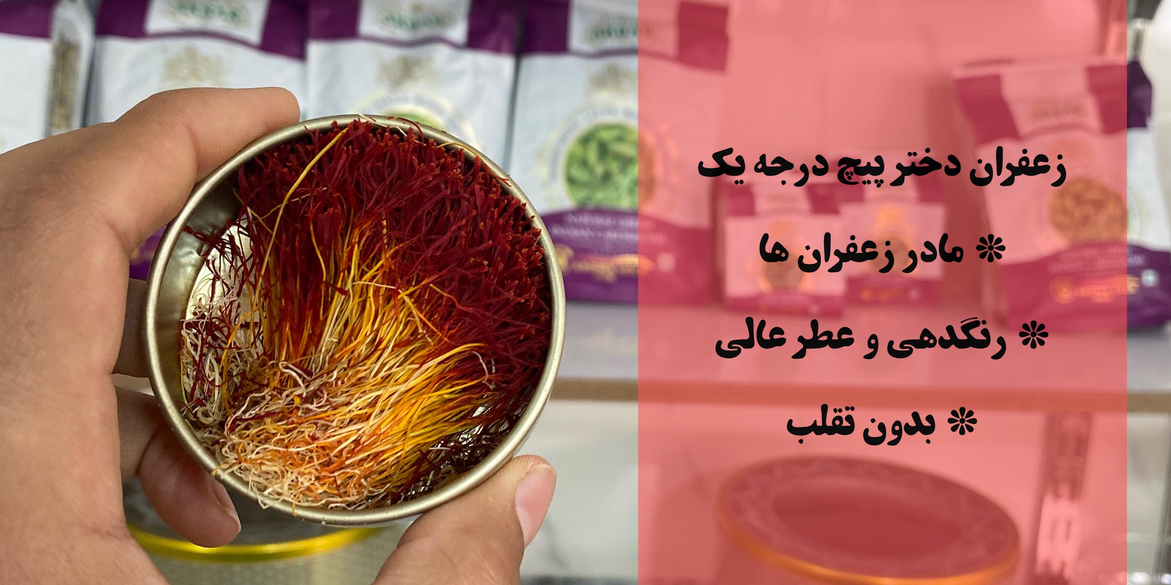 زعفران دخترپیچ سرایان(یک مثقال)