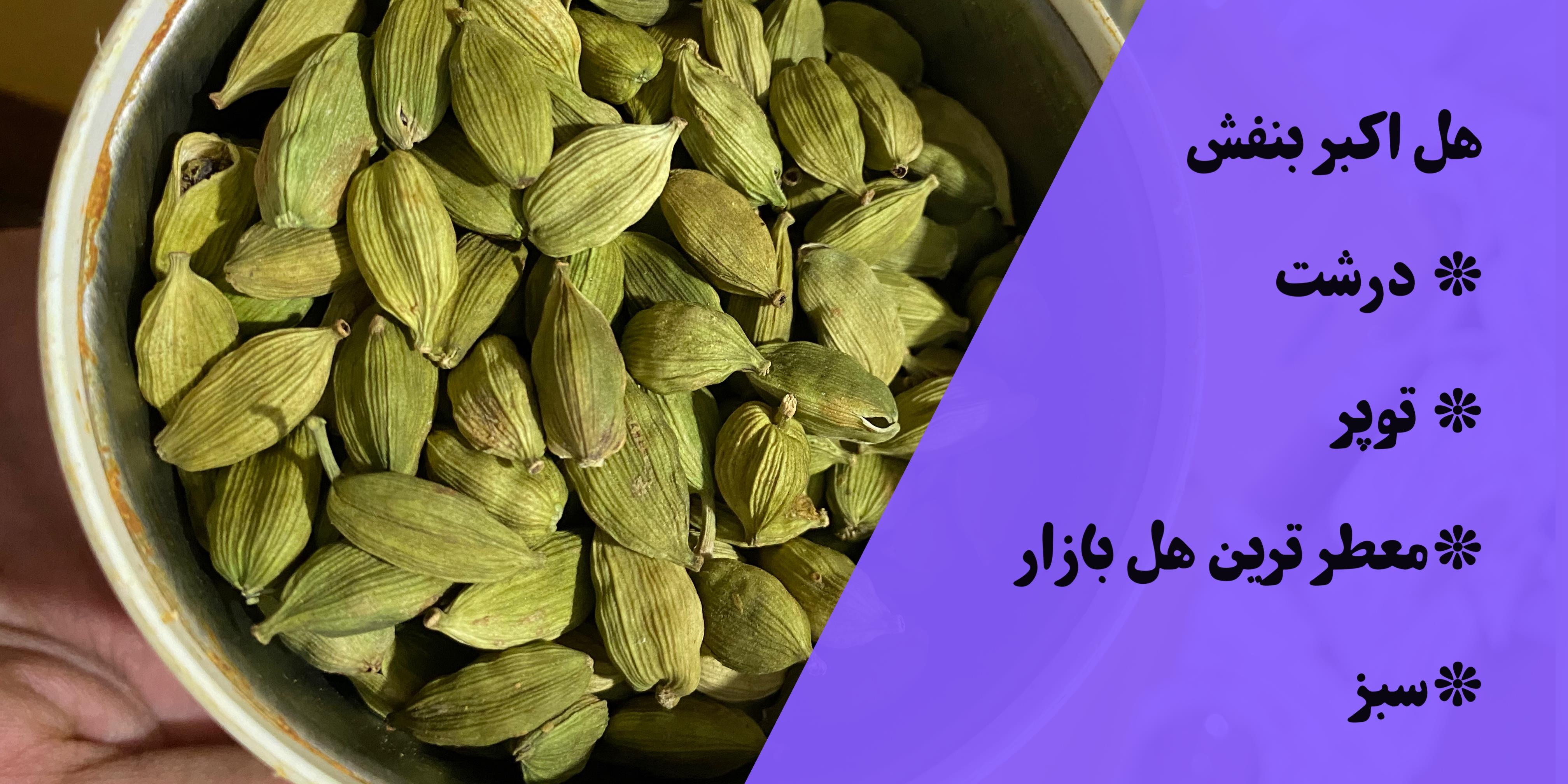 هل اکبر 100 گرمی 