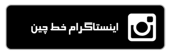 اینستاگرام خط چین