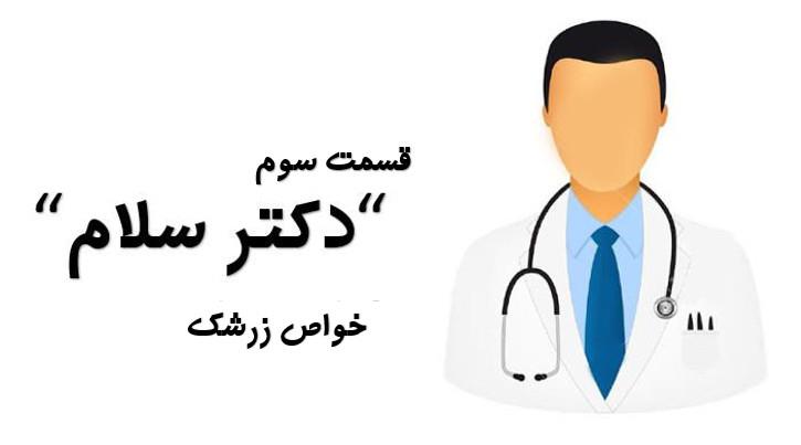 دکتر سهی برامون از خواص زرشک میگن