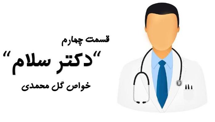 دکتر سهی برامون از خواص گل محمدی میگن