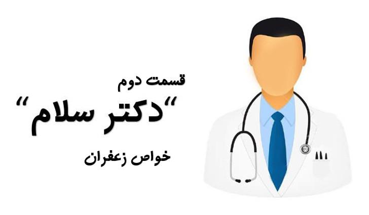 دکتر سهی برامون از خواص زعفران میگن