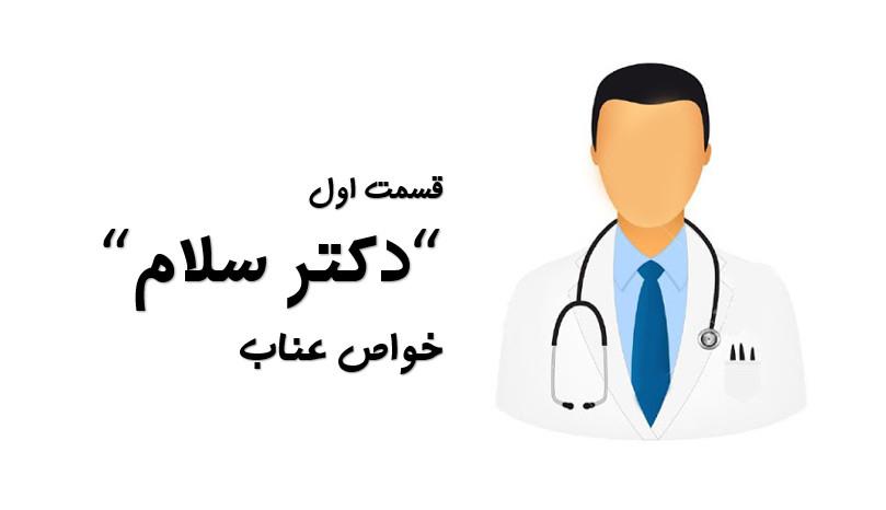 دکتر سهی برامون از خواص عناب میگن