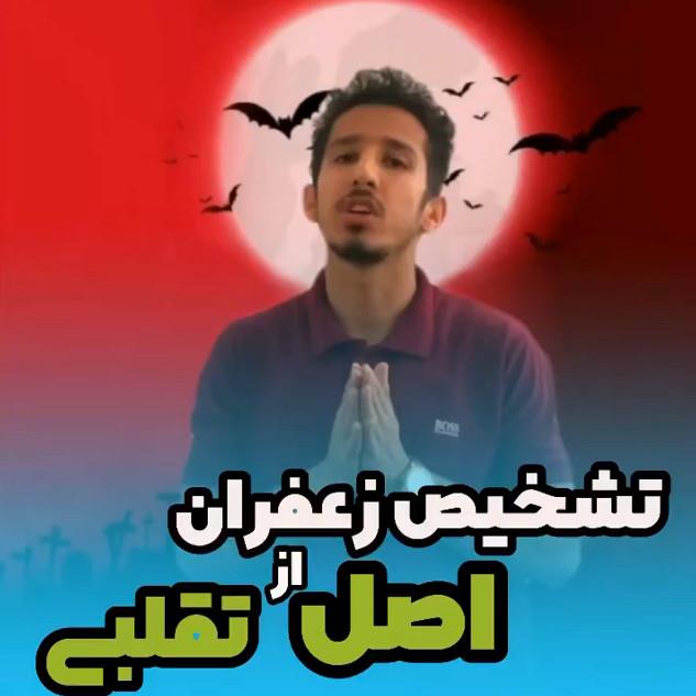 تشخیص زعفران تقلبی از اصل قسمت اول 