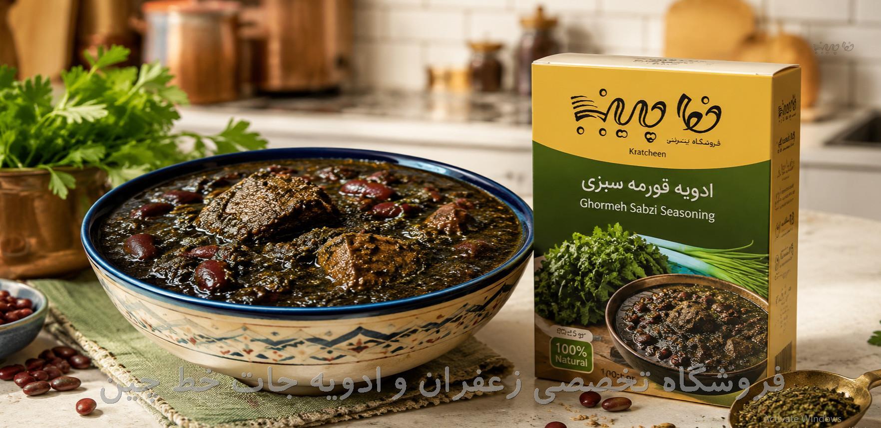 ادویه قورمه سبزی | راز خوشمزه شدن قورمه سبزی رستورانی با ادویه مخصوص