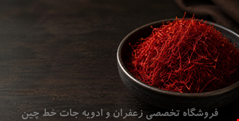راهنمای جامع خرید زعفران نگین؛ چرا «زعفران نگین خط‌چین» بهترین انتخاب است؟